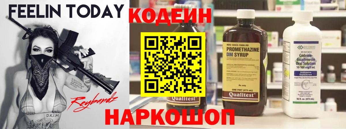 Codein напиток Lean (лин) Ступино